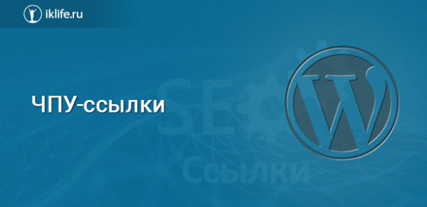 ЧПУ-ссылки на WordPress