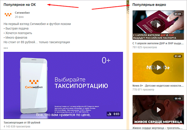 Популярные посты и видео на ОК