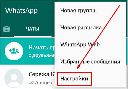 Меню программы WhatsApp