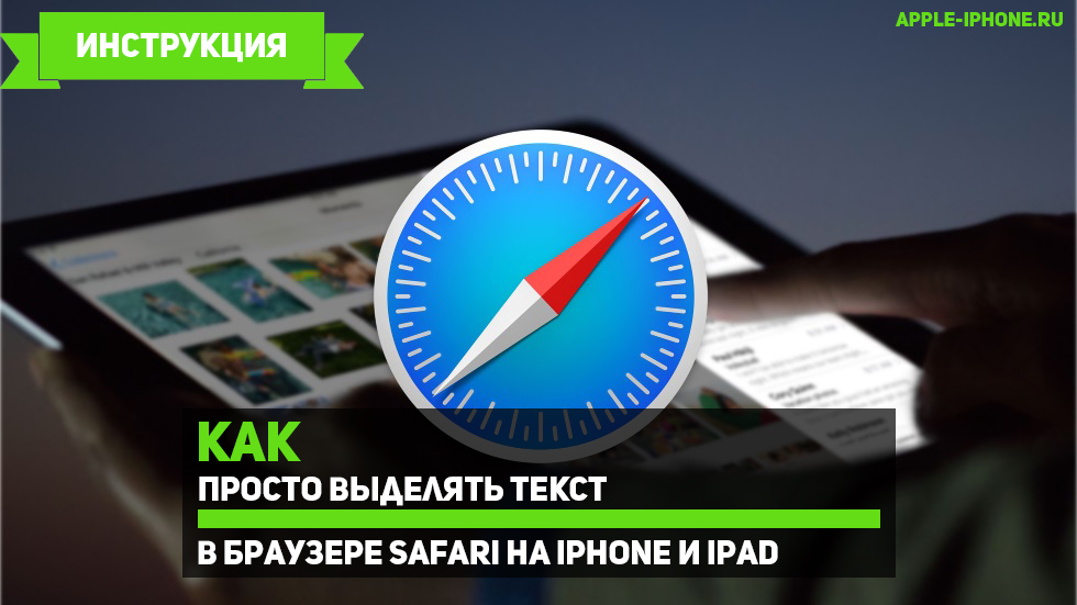 Как просто выделять текст в браузере Safari на iPhone и iPad