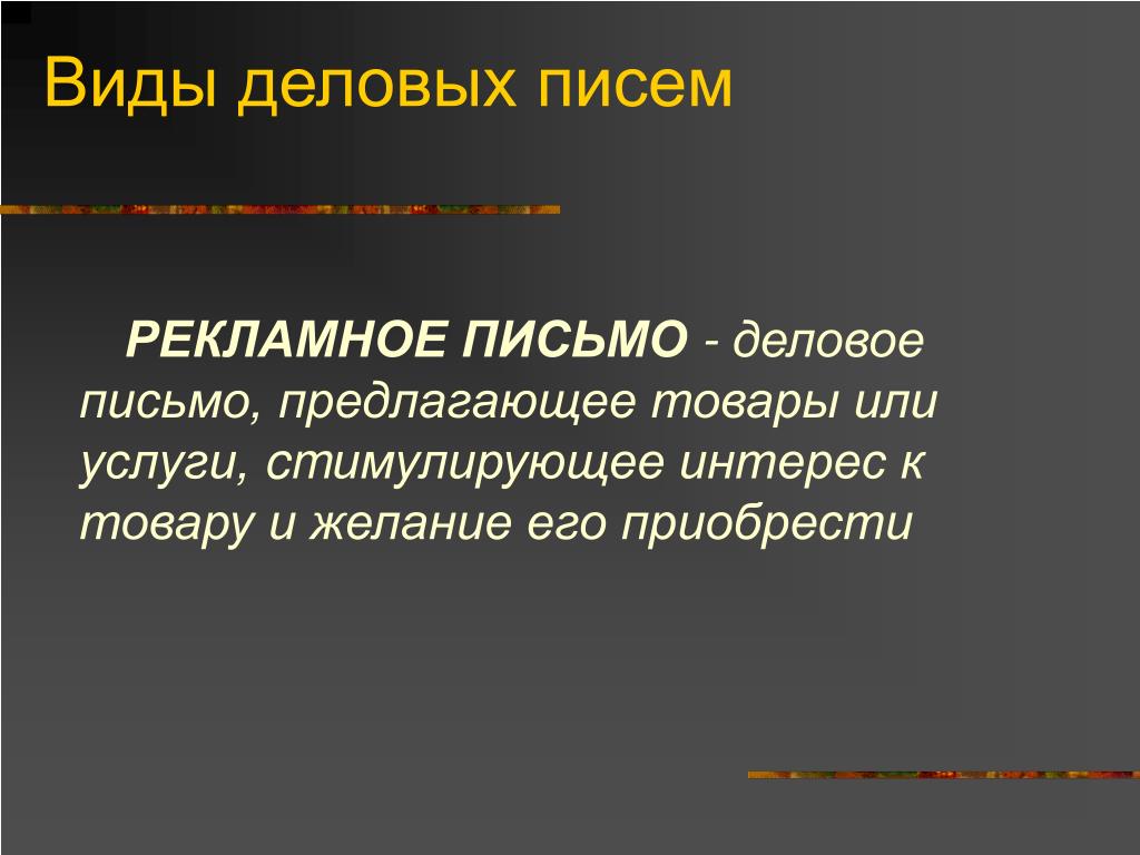 Рекламное письмо. Составить рекламное письмо. Оформление рекламного письма. Рекламное деловое письмо. Текст рекламного письма.