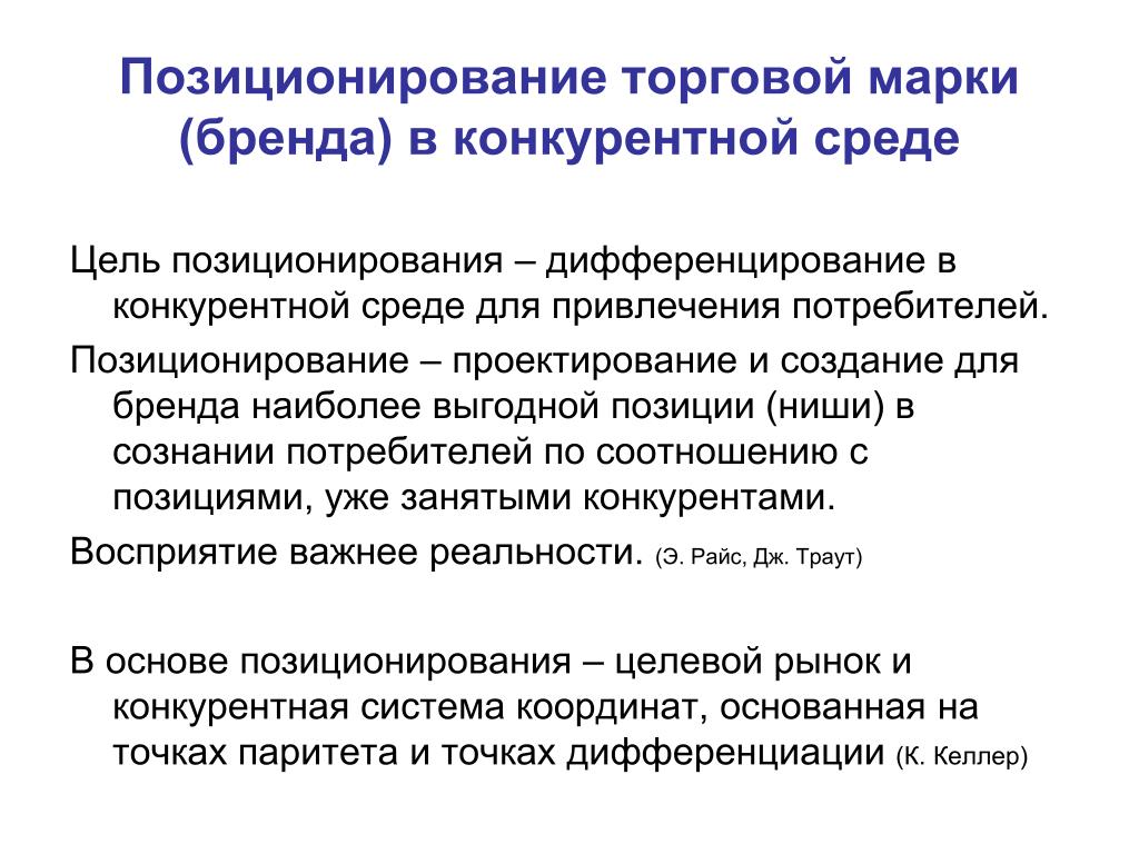 Позиционирование бренда. Позиционирование торговой марки. Позиционирование бинта. Позиционирование марки.