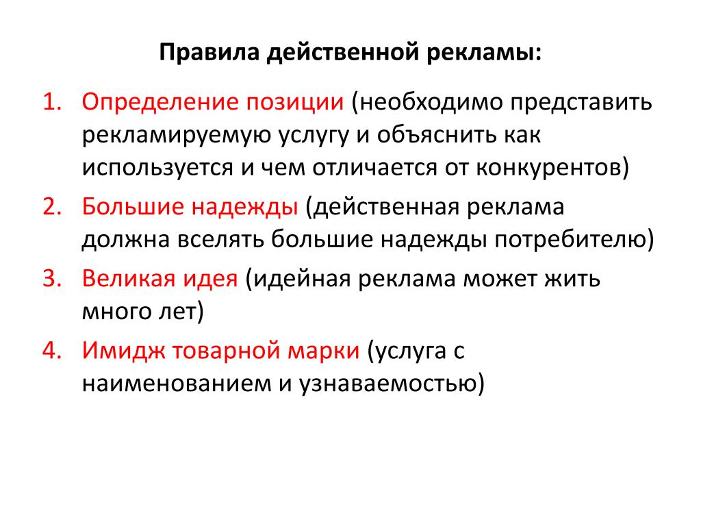 Условия рекламы. Правила создания рекламы. Правила создания эффективной рекламы. Основные правила создания рекламных тестов. Принципы рекламной идеи.