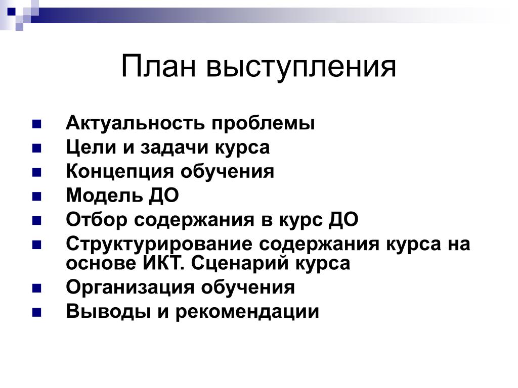 Выступление проекта. План выступления. Составить план выступления. План публичного выступления. План публичного выступления пример.