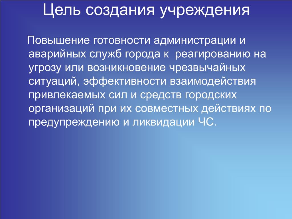 Формирование общих целей. Учреждения цель создания. Главная цель создания общественного учреждения. Цели создания муниципальных учреждений. Целью создания учреждения является:.