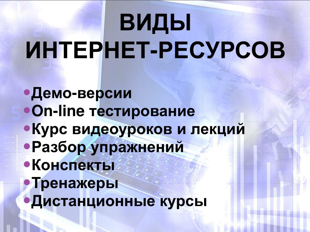 Материалы интернет ресурсов. Виды интернет ресурсов. Виды интернетрнскрсов. Интернет типы ресурсов интернета. Тип интернет ресурса вид интернет ресурса.