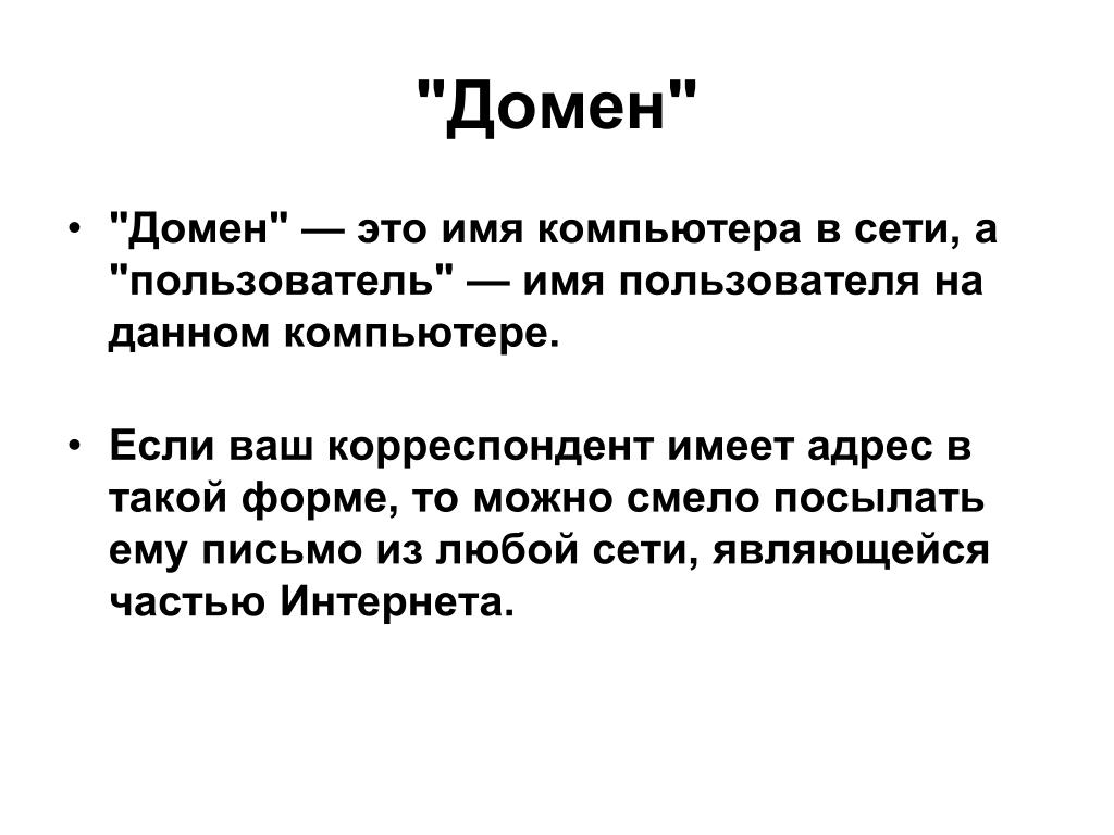 Что такое домен. Домен это. Фомен. Довен. Домен это в информатике.