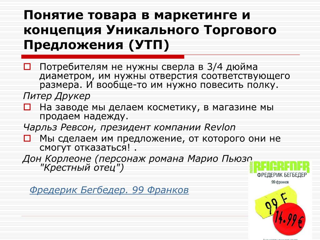 Понятие продукта. Уникальное торговое предложение. УТП уникальное торговое предложение. Торговое предложение пример. Универсальное торговое предложение примеры.