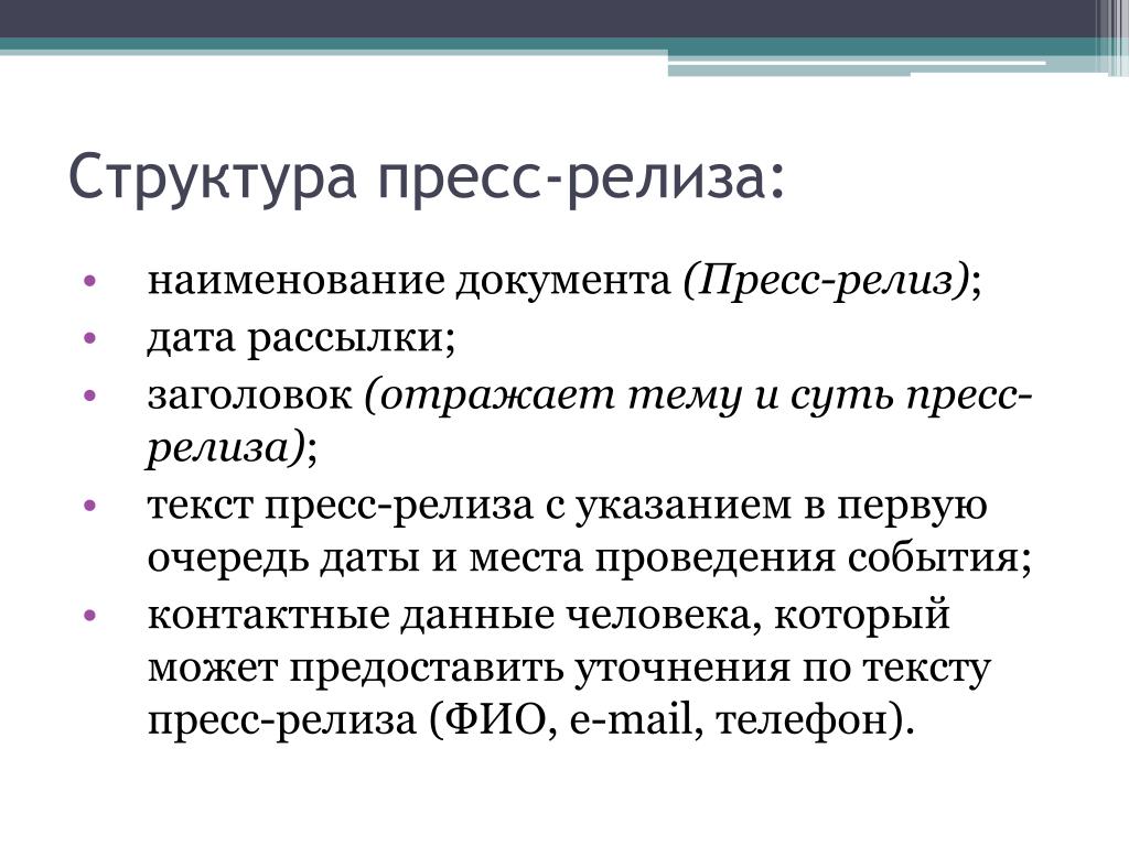 Дата выхода слово. Структура пресс релиза. Структура текста пресс релиза. Структура релиза. Заголовок для пресс-релиза структура.