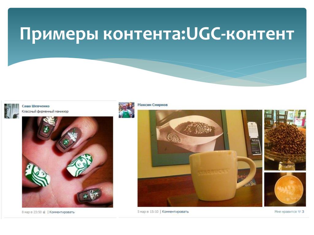 Ugc контент это. UGC контент. Пользовательский контент примеры. Виды UGC контента. UGC – пользовательский контент.