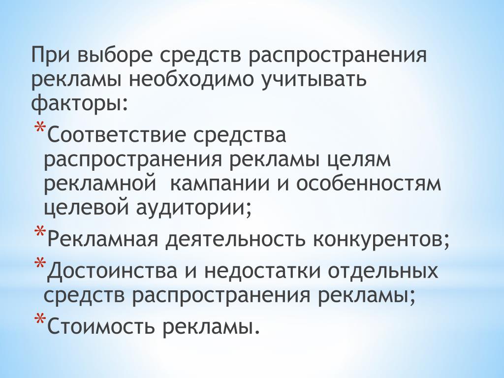 Выберите средства. Критерии выбора средств распространения рекламы. Факторы, влияющие на выбор средств распространения рекламы. Особенности выбора средств распространения рекламы. Критерии выбора каналов распространения рекламы.