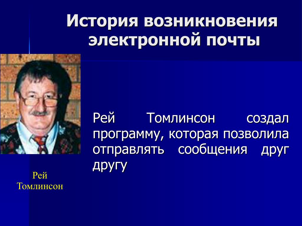 Когда появились электронные. История электронной почты. История создания Эл почты. Появление электронной почты. История создания электронной почты кратко.