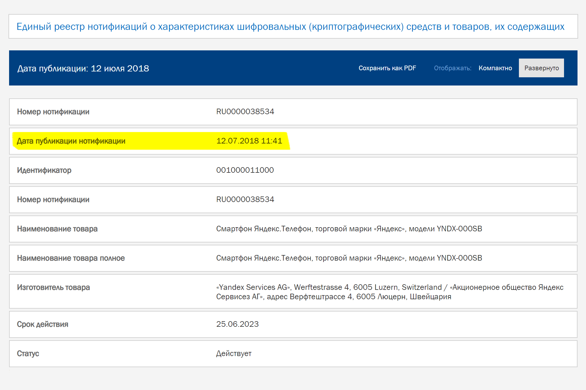 Смартфон Яндекс-телефон в реестре нотификаций с июля 2018 года. Значит, с этого момента аппарат можно свободно продавать и покупать в России