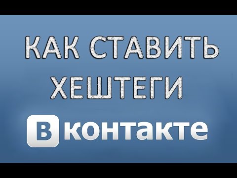 Как делать (ставить) хештеги в ВК (Вконтакте)
