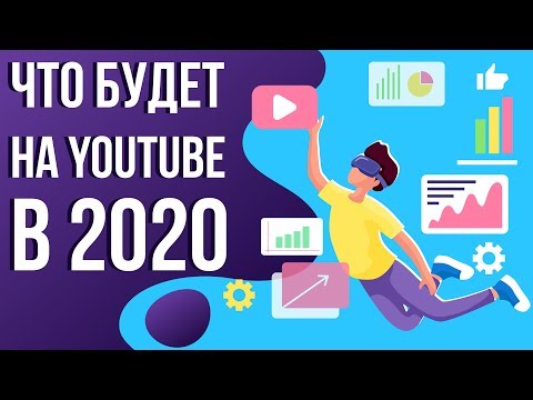 Тренды youtube 2020. Что будет с ютубом? Что нужно чтобы зарабатывать на ютубе.