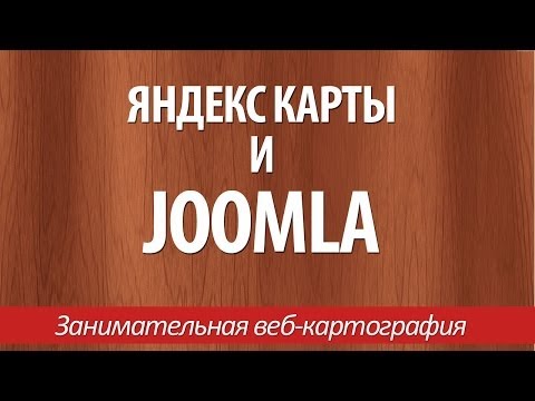 Яндекс Карты и Joomla
