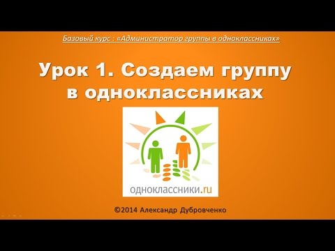 Как создать группу в одноклассниках? (Урок 1)