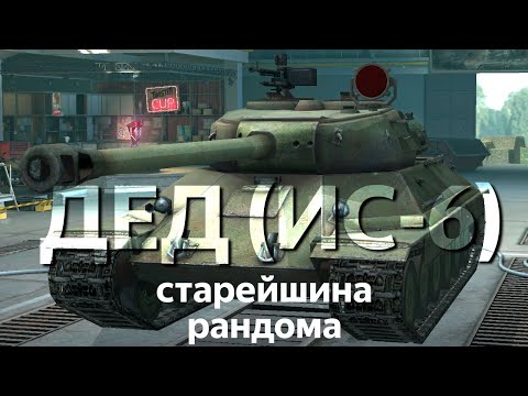 Самый древний прем-танк Дедушка ИС-6 WoT Blitz