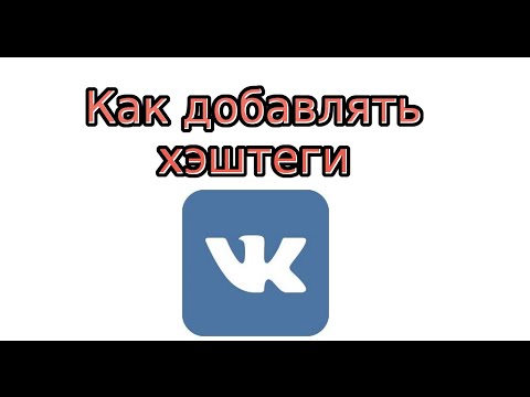 Как сделать хэштег Вконтакте