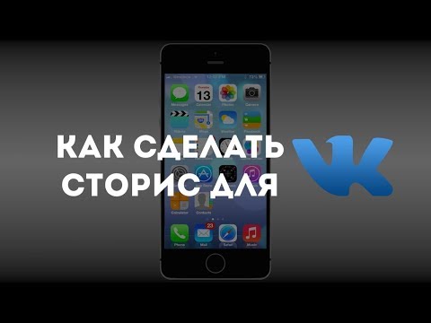 Как сделать сторис в ВК. Пишем короткие видео для ВКонтакте
