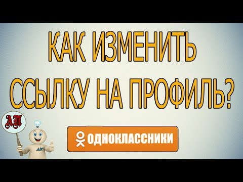 Как изменить ссылку на свой профиль в Одноклассниках?