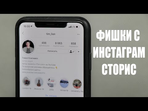 ТРЮКИ с Инстаграм сторис, о которых никто не расскажет! (2019)