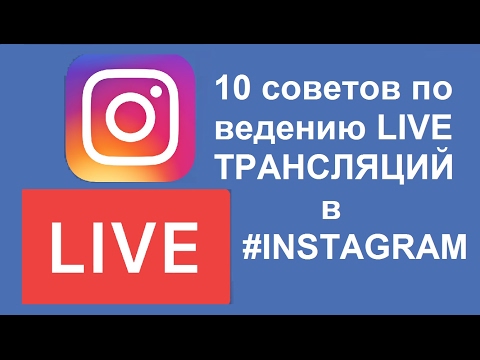 10 советов Как вести LIVE ТРАНСЛЯЦИИ в INSTAGRAM. КОНКУРС!