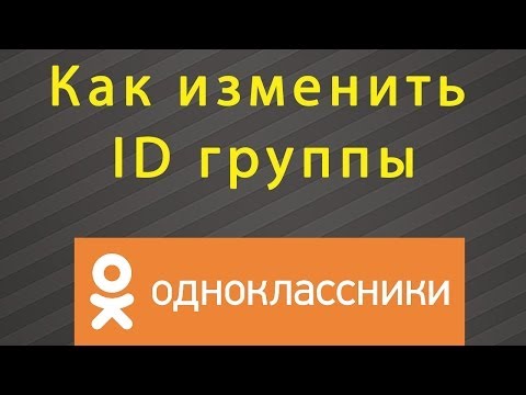Как изменить ID группы в Одноклассниках