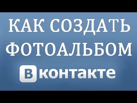 Как создать альбом фото в ВК (Вконтакте)
