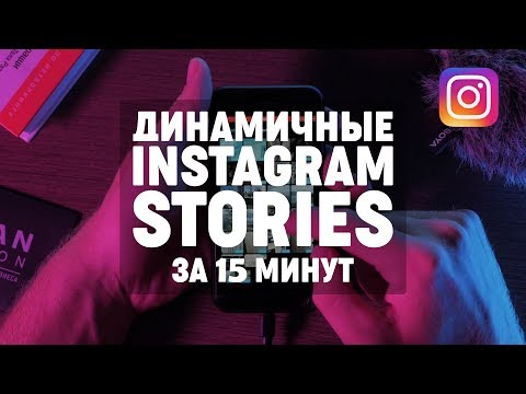 Как делать КРУТЫЕ Instagram Stories на IPhone