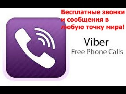 Viber или бесплатные звонки в любую точку мира