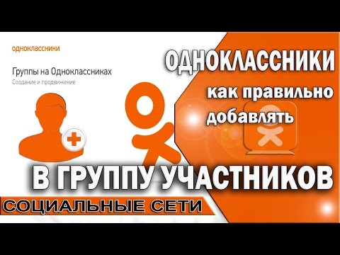 👬 Как правильно и эффективно добавлять участников в группу в Одноклассниках #ValeryAliakseyeu