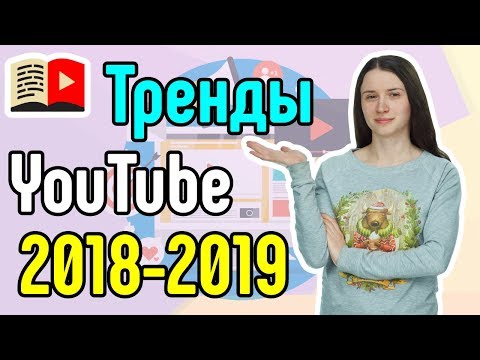 Тренды YouTube в 2018-2019 году. Что будет популярно на YouTube в 2019 году