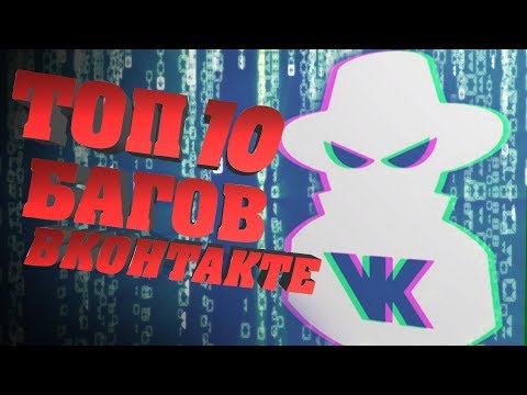 ТОП 10 БАГОВ ВКОНТАКТЕ, КОТОРЫЕ НЕ УСТРАНЯТ