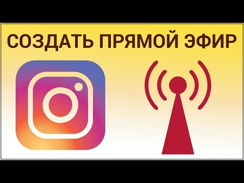 Как запустить прямой эфир в Instagram? Включаем Live трансляцию в Инстаграм всего за две секунды