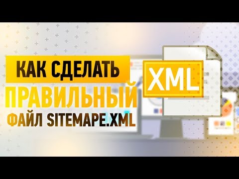 Как сделать Sitemap ? - Пример создания правильного Sitemap.xml