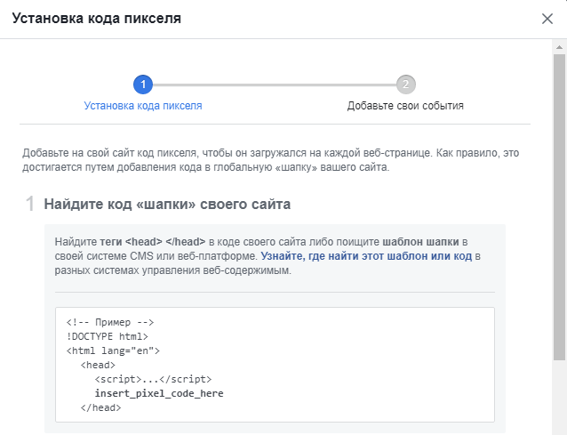 Пиксель Facebook — установка кода, 1 шаг