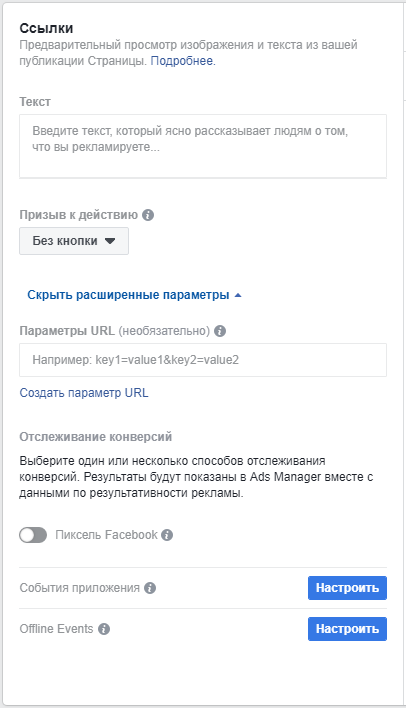 Как настроить рекламу в Facebook — добавление текста и параметров URL