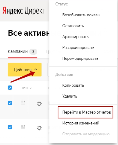 Переход в Мастер отчетов в новом интерфейсе Яндекс.Директ