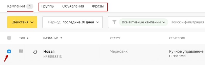 Переход к группам, объявлениям и фразам рекламной кампании в новом интерфейсе Яндекс.Директ