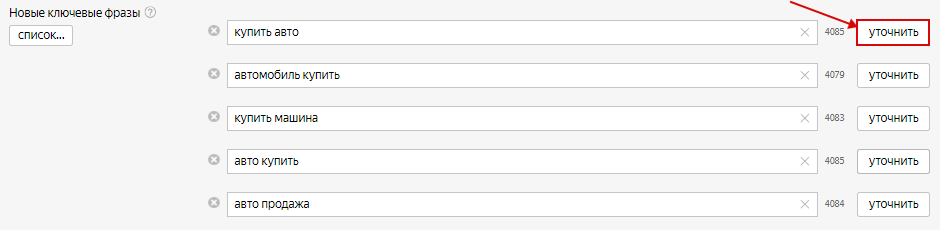 Минус-слова Яндекс.Директ – кнопка для уточнения ключевой фразы