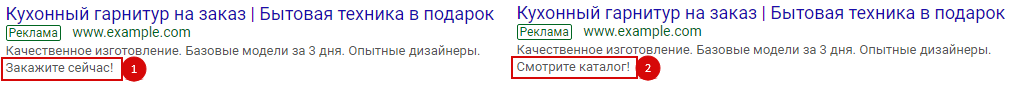 AB тесты в Яндекс.Директ и Google Ads – пример призыва к действию в тексте