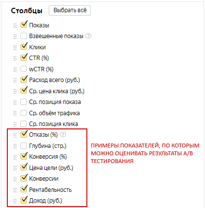 AB тесты в Яндекс.Директ и Google Ads – выбор столбцов в Мастере отчетов