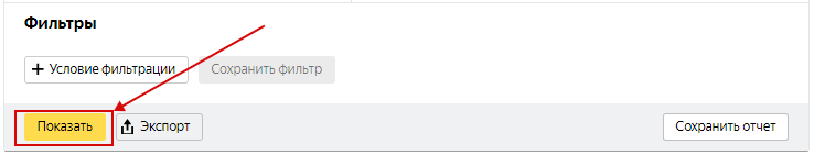 AB тесты в Яндекс.Директ и Google Ads – кнопка «Показать» в Мастере отчетов