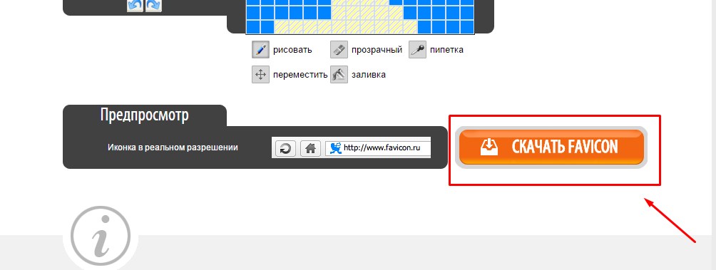 Скачать фавикон