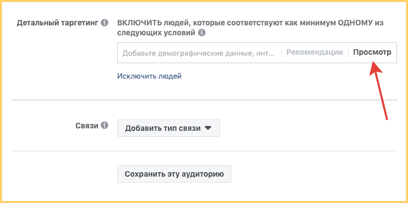 В Facebook детальный таргетинг отвечает за интересы, демографические данные и поведение аудитории