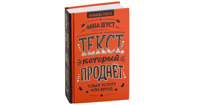 Как написать продающий пост: книга-тренинг от Анны Шуст