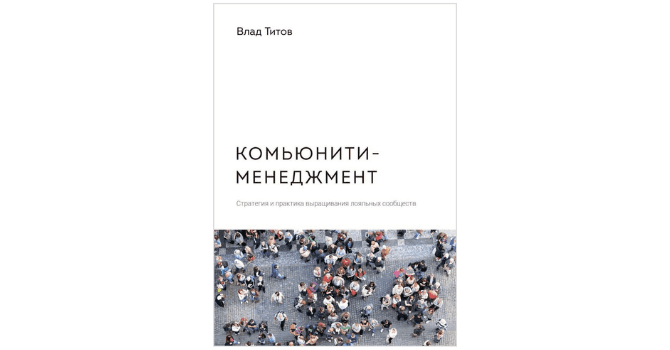 Комьюнити менеджмент в соцсетях - стратегия от Влада Титова