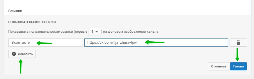 добавить ссылку на ютуб
