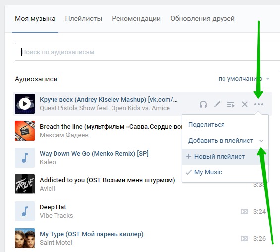 Поставь добавь в мой плейлист. Как добавить плейлист в ВК. Как добавить музыку в плейлист в ВК. Как добавить музыку в плейлист. Музыка плейлист ВК.